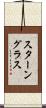 スターングラス Scroll
