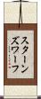 スターンズ・ワーフ Scroll