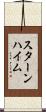 スターンハイム Scroll