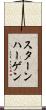 スターンハーゲン Scroll