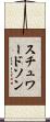 スチュワードソン Scroll
