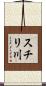 スチリ川 Scroll