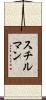 スチルマン Scroll