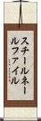 スチールネールファイル Scroll