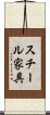 スチール家具 Scroll