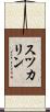 スツカリン Scroll