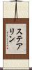 ステアリン Scroll