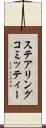 ステアリングコミッティー Scroll