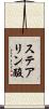 ステアリン酸 Scroll