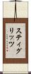 スティグリッツ Scroll