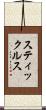 スティックルス Scroll