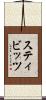 スティビッツ Scroll