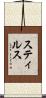 スティルス Scroll