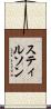 スティルソン Scroll