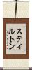 スティルトン Scroll