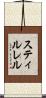 スティルレル Scroll