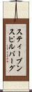スティーブンスピルバーグ Scroll