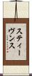 スティーヴンス Scroll