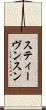 スティーヴンスン Scroll