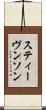 スティーヴンソン Scroll