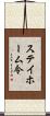 ステイホーム令 Scroll