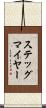ステッグマイヤー Scroll