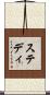 ステディ Scroll