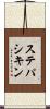 ステパシキン Scroll