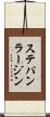 ステパン・ラージン Scroll