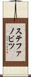 ステファノビツ Scroll