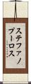 ステファノプーロス Scroll