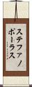 ステファノポーラス Scroll