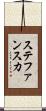 ステファンスカ Scroll