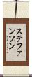 ステファンソン Scroll