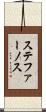 ステファーノス Scroll
