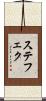 ステフェク Scroll