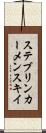 ステブリンカーメンスキイ Scroll