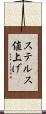ステルス値上げ Scroll