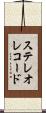 ステレオレコード Scroll