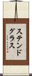 ステンドグラス Scroll