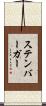ステンバーガー Scroll