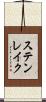 ステンレイク Scroll
