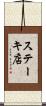 ステーキ店 Scroll
