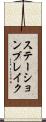 ステーションブレイク Scroll