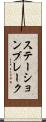 ステーション・ブレーク Scroll
