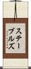 ステーブルズ Scroll