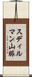 スディルマン山脈 Scroll