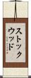 ストックウッド Scroll
