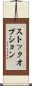 ストック・オプション Scroll