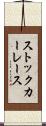 ストック・カー・レース Scroll
